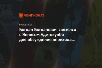 Яннис Адетокунбо - Крис Миддлтон - Брайан Уиндхорст - Богдан Богданович связялся с Яннисом Адетокунбо для обсуждения перехода в «Милуоки» - championat.com - Сакраменто