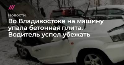 Во Владивостоке на машину упала бетонная плита. Водитель успел убежать - tvrain.ru - Приморье край - Владивосток