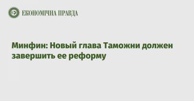 Павел Рябикин - Минфин: Новый глава Таможни должен завершить ее реформу - epravda.com.ua