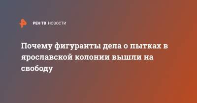 Евгений Макаров - Почему фигуранты дела о пытках в ярославской колонии вышли на свободу - ren.tv