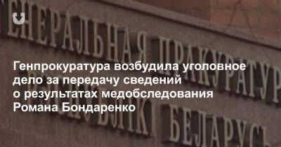 Роман Бондаренко - Генпрокуратура возбудила уголовное дело за передачу сведений о результатах медобследования Романа Бондаренко - news.tut.by - Белоруссия