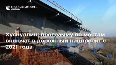 Марат Хуснуллин - Хуснуллин: программу по мостам включат в дорожный нацпроект с 2021 года - realty.ria.ru - Москва - Россия - Строительство