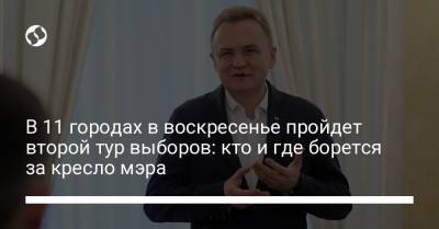 Борис Филатов - Андрей Садовый - Олег Синютка - Александр Сенкевич - Александр Мамай - В 11 городах в воскресенье пройдет второй тур выборов: кто и где борется за кресло мэра - liga.net - Полтава