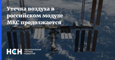 Сергей Рыжиков - Утечка воздуха в российском модуле МКС продолжается - nsn.fm - Россия