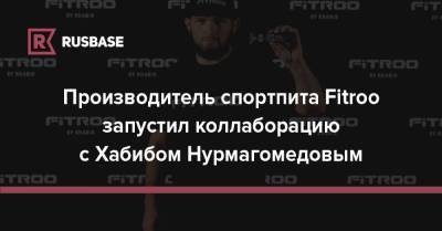 Хабиб Нурмагомедов - Производитель спортпита Fitroo запустил коллаборацию с Хабибом Нурмагомедовым - rb.ru