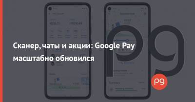 Сканер, чаты и акции: Google Pay масштабно обновился - thepage.ua - США - Украина
