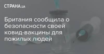 Британия сообщила о безопасности своей ковид-вакцины для пожилых людей - strana.ua - Англия
