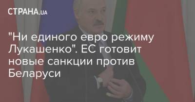 Жозепа Борреля - Жозеп Боррель - "Ни единого евро режиму Лукашенко". ЕС готовит новые санкции против Беларуси - strana.ua - Белоруссия