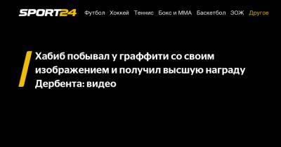 Хабиб Нурмагомедов - Джастин Гейджи - Хабиб побывал у граффити со своим изображением и получил высшую награду Дербента: видео - sport24.ru