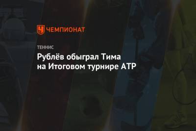 Тим Доминик - Андрей Рублев - Рублёв обыграл Тима на Итоговом турнире ATP - championat.com - Россия - Лондон