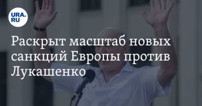 Александр Лукашенко - Дмитрий Болкунец - Раскрыт масштаб новых санкций Европы против Лукашенко - ura.news - Белоруссия