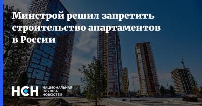 Никита Стасишин - Минстрой решил запретить строительство апартаментов в России - nsn.fm - Россия - Строительство - Запрет