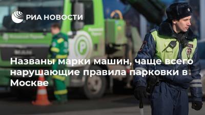 Lexus - Названы марки машин, чаще всего нарушающие правила парковки в Москве - ria.ru - Москва
