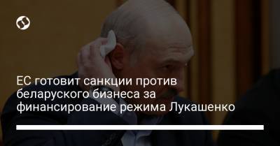 Александр Лукашенко - Жозеп Боррель - ЕС готовит санкции против беларуского бизнеса за финансирование режима Лукашенко - liga.net
