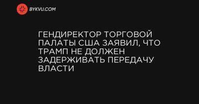 Джейми Даймон - Гендиректор Торговой палаты США заявил, что Трамп не должен задерживать передачу власти - bykvu.com - США - Украина