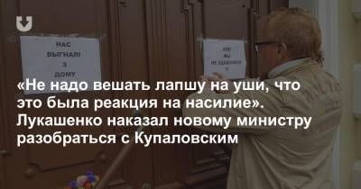 Александр Лукашенко - Янка Купала - Максим Рыженков - «Не надо вешать лапшу на уши, что это была реакция на насилие». Лукашенко наказал новому министру разобраться с Купаловским - news.tut.by