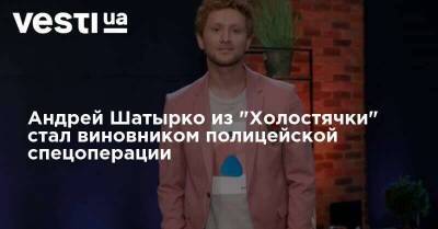 Андрей Шатырко из "Холостячки" стал виновником полицейской спецоперации - skuke.net - Киев