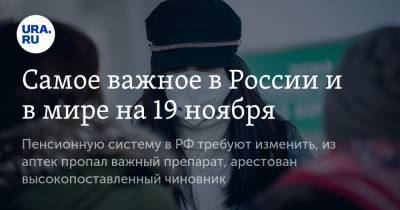 Дмитрий Болкунец - Самое важное в России и в мире на 19 ноября. Пенсионную систему в РФ требуют изменить, из аптек пропал важный препарат, арестован высокопоставленный чиновник - ura.news - Россия - Белоруссия