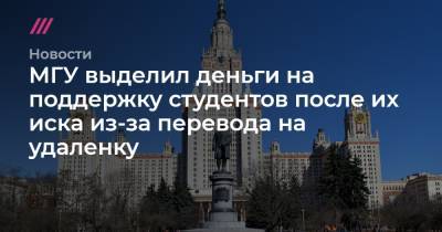 МГУ окажет материальную помощь студентам после их иска из-за перевода на удаленку - tvrain.ru
