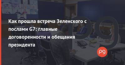 Владимир Зеленский - Артем Сытник - Андрей Ермак - Как прошла встреча Зеленского с послами G7: главные договоренности и обещания президента - thepage.ua - Украина