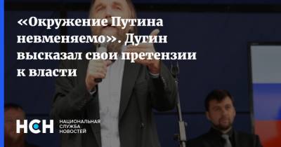 Владимир Путин - Александр Дугин - Даниил Егоров - «Окружение Путина невменяемо». Дугин высказал свои претензии к власти - nsn.fm - Россия