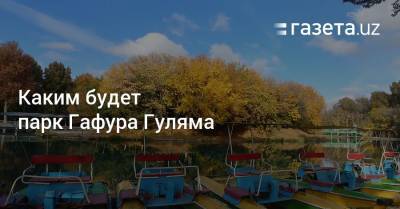 Каким будет парк Гафура Гуляма - gazeta.uz - США - Ташкент - Сингапур - Сингапур