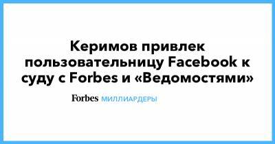 Сулейман Керимов - Керимов привлек пользовательницу Facebook к суду с Forbes и «Ведомостями» - forbes.ru - Москва
