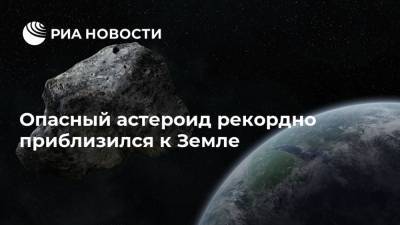 Опасный астероид рекордно приблизился к Земле - ria.ru - Москва - штат Гавайи