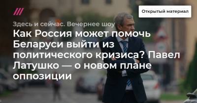 Роман Бондаренко - Павел Латушко - Как Россия может помочь Беларуси выйти из политического кризиса? Павел Латушко — о новом плане оппозиции - tvrain.ru - Россия - Белоруссия - Минск