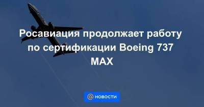 Росавиация продолжает работу по сертификации Boeing 737 MAX - smartmoney.one - Россия - США - Индонезия - Эфиопия