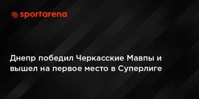 Днепр победил Черкасские Мавпы и вышел на первое место в Суперлиге - sportarena.com - Украина - Киев - Днепр