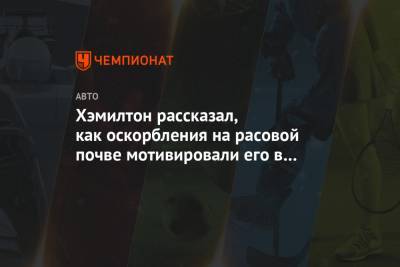 Льюис Хэмилтон - Хэмилтон рассказал, как оскорбления на расовой почве мотивировали его в детстве - championat.com