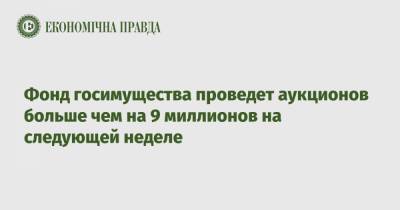 Фонд госимущества проведет аукционов больше чем на 9 миллионов на следующей неделе - epravda.com.ua - Киевская обл. - Черкасская обл. - Житомирская обл.