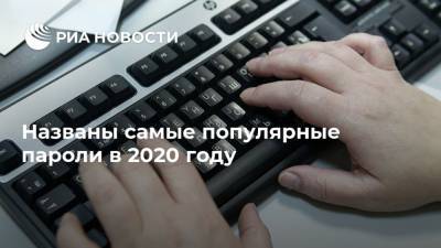 Названы самые популярные пароли в 2020 году - ria.ru - Москва