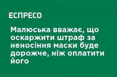 Денис Малюська - Малюська считает, что обжаловать штраф за неношение маски будет дороже, чем оплатить его - ru.espreso.tv