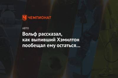 Льюис Хэмилтон - Вольф Тото - Вольф рассказал, как выпивший Хэмилтон пообещал ему остаться в «Мерседесе» - championat.com - Турция - Стамбул