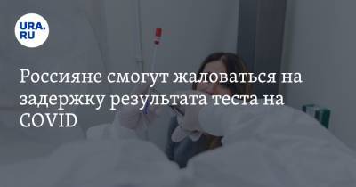 Анна Попова - Россияне смогут жаловаться на задержку результата теста на COVID - ura.news - Россия