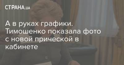 Юлия Тимошенко - Руслан Бортник - А в руках графики. Тимошенко показала фото с новой прической в кабинете - strana.ua