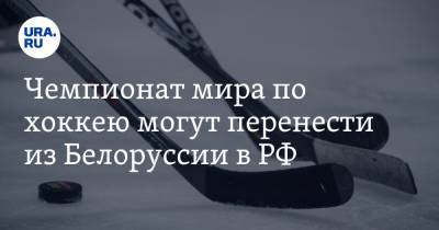 Рене Фазель - Чемпионат мира по хоккею могут перенести из Белоруссии в РФ - ura.news - Москва - Россия - Белоруссия - Канада - Рига - Минск - Латвия