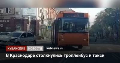Артем Коноваленко - В Краснодаре столкнулись троллейбус и такси - kubnews.ru - Краснодар