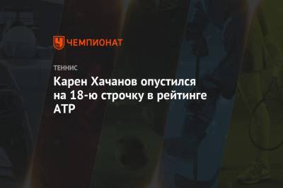 Роджер Федерер - Джокович Новак - Рафаэль Надаль - Карен Хачанов - Даниил Медведев - Тим Доминик - Андрей Рублев - Александр Зверев - Диего Шварцман - Маттео Берреттини - Карен Хачанов опустился на 18-ю строчку в рейтинге ATP - championat.com - Австрия - Россия - Швейцария - Италия - Германия - Испания - Сербия - Греция - Аргентина - Циципас