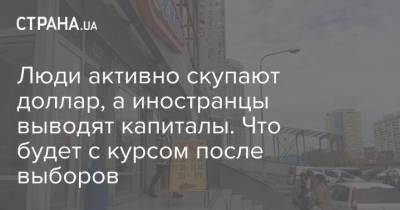 Люди активно скупают доллар, а иностранцы выводят капиталы. Что будет с курсом после выборов - smartmoney.one