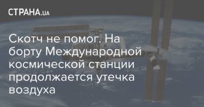 Сергей Рыжиков - Скотч не помог. Продолжается утечка воздуха на борту Международной космической станции - strana.ua