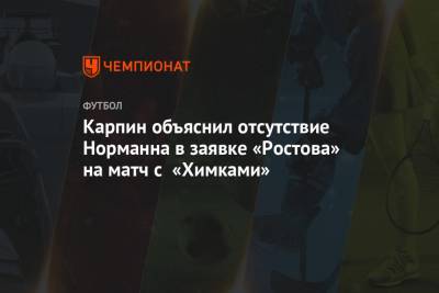 Валерий Карпин - Матиас Норманн - Карпин объяснил отсутствие Норманна в заявке «Ростова» на матч с «Химками» - championat.com