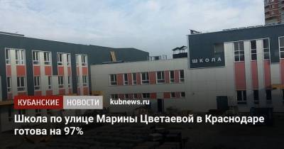 Вениамин Кондратьев - Школа по улице Марины Цветаевой в Краснодаре готова на 97% - kubnews.ru - Краснодар