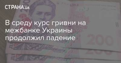 В среду курс гривни на межбанке Украины продолжил падение - strana.ua - Украина