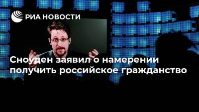 Эдвард Сноуден - Анатолий Кучерена - Сноуден заявил о намерении получить российское гражданство - ria.ru - Москва - Россия - США