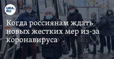Алексей Аграновский - Когда россиянам ждать новых жестких мер из-за коронавируса. Ответ профессора МГУ - ura.news - Россия
