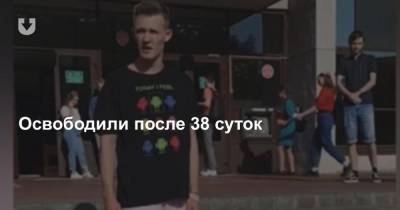Дмитрий Мазуро вышел на свободу. Под арестом студент провел 38 суток - news.tut.by - р-н Советский