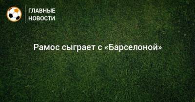 Зинедин Зидан - Серхио Рамос - Рамос сыграет с «Барселоной» - bombardir.ru